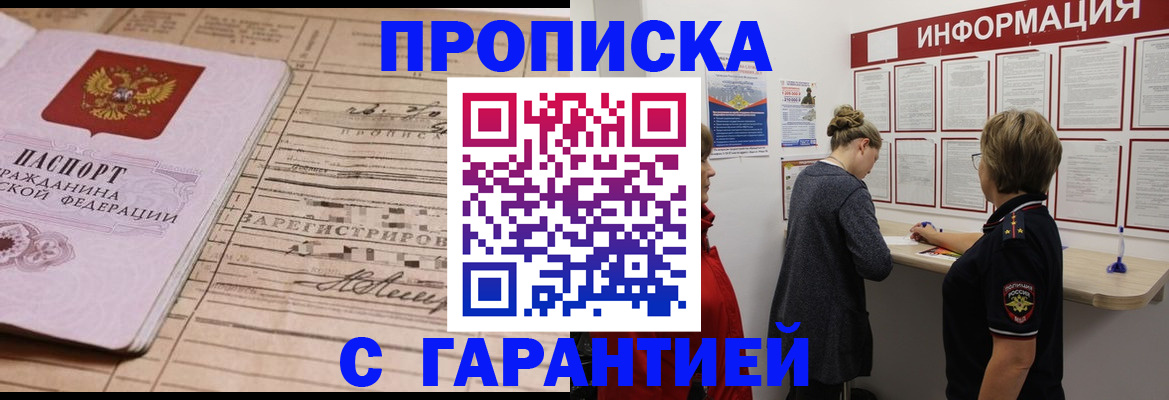 купить прописку в Липецке